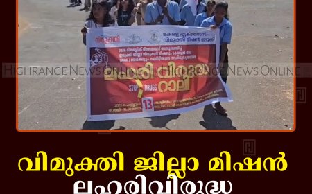 വിമുക്തി ജില്ലാ മിഷന്‍ ലഹരിവിരുദ്ധ റാലി നടത്തി 