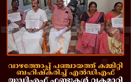 വാഴത്തോപ്പ് പഞ്ചായത്ത് കമ്മിറ്റി ബഹിഷ്‌കരിച്ച് എല്‍ഡിഎഫ്: യുഡിഎഫ് ഫണ്ടുകള്‍ വകമാറ്റി ചെലവഴിച്ചെന്ന് ആരോപണം