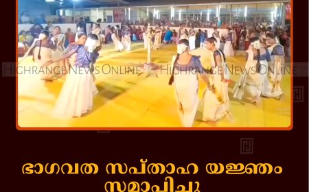 അണക്കര ശിവപാര്‍വതി ക്ഷേത്രത്തില്‍ ഭാഗവത സപ്താഹ യജ്ഞം സമാപിച്ചു