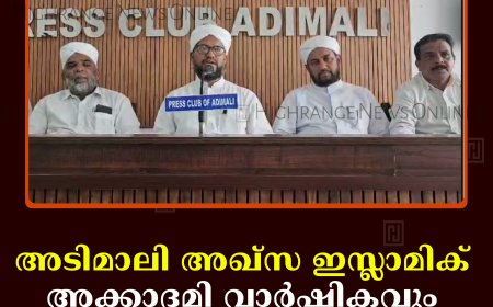 അടിമാലി അഖ്സ ഇസ്ലാമിക് അക്കാദമി വാര്‍ഷികവും ബിരുദ ദാനവും 15ന് 