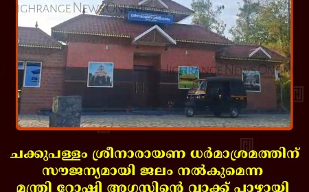 ചക്കുപള്ളം ശ്രീനാരായണ ധര്‍മാശ്രമത്തിന് സൗജന്യമായി ജലം നല്‍കുമെന്ന മന്ത്രി റോഷി അഗസ്റ്റിന്റെ വാക്ക് പാഴായി: ഈടാക്കിയത് 30000 രൂപ