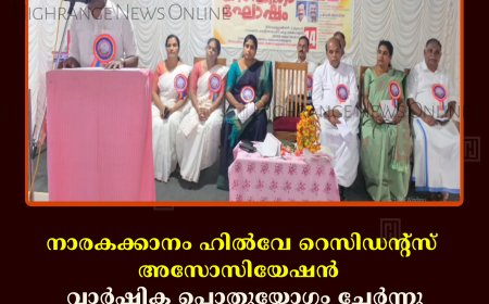 നാരകക്കാനം ഹിൽവേ റെസിഡന്റ്സ് അസോസിയേഷൻ  വാർഷിക പൊതുയോഗം ചേർന്നു 