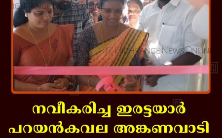 നവീകരിച്ച ഇരട്ടയാര്‍ പറയന്‍കവല അങ്കണവാടി കെട്ടിടം തുറന്നു 