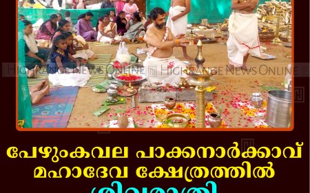 പേഴുംകവല പാക്കനാര്‍ക്കാവ് മഹാദേവ ക്ഷേത്രത്തില്‍ ശിവരാത്രി മഹോത്സവം തുടങ്ങി