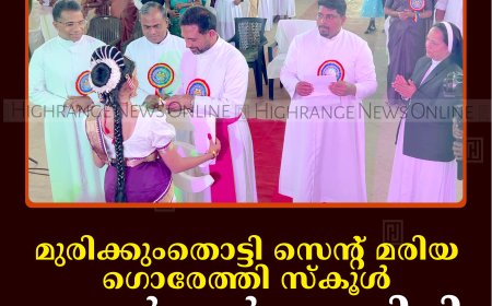 മുരിക്കുംതൊട്ടി സെന്റ് മരിയ ഗൊരേത്തി സ്‌കൂള്‍ ഗോള്‍ഡന്‍ ജൂബിലി ആഘോഷിച്ചു