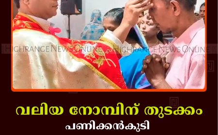 വലിയ നോമ്പിന് തുടക്കം: പണിക്കന്‍കുടി സെന്റ് ജോണ്‍ മരിയ വിയാനി പള്ളിയില്‍ വിഭൂതി ആചരിച്ചു 