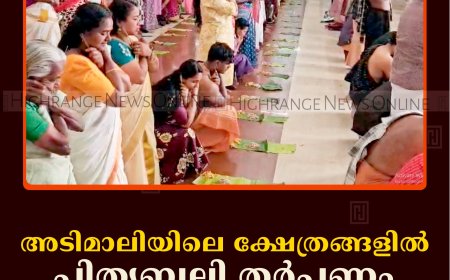 അടിമാലിയിലെ ക്ഷേത്രങ്ങളില്‍ പിതൃബലി തര്‍പ്പണം നടത്തി ഭക്തര്‍