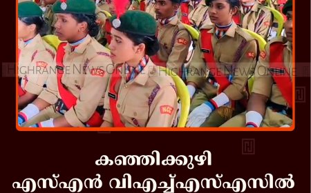 കഞ്ഞിക്കുഴി എസ്എന്‍ വിഎച്ച്എസ്എസില്‍ എന്‍സിസി അനുമോദനയോഗംചേര്‍ന്നു