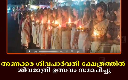 അണക്കര ശിവപാര്‍വതി ക്ഷേത്രത്തില്‍ ശിവരാത്രി ഉത്സവം സമാപിച്ചു 