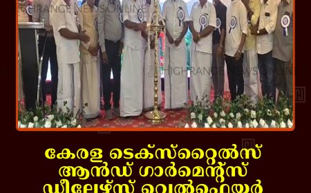 കേരള ടെക്‌സ്‌റ്റൈല്‍സ് ആന്‍ഡ് ഗാര്‍മെന്റ്‌സ് ഡീലേഴ്സ് വെല്‍ഫെയര്‍ അസോസിയേഷന്‍ കട്ടപ്പന മേഖല സമ്മേളനം നടത്തി  