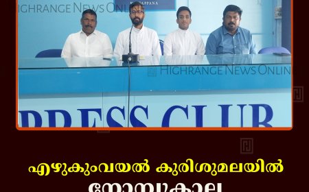എഴുകുംവയല്‍ കുരിശുമലയില്‍ നോമ്പുകാല തീര്‍ഥാടനം തുടങ്ങി