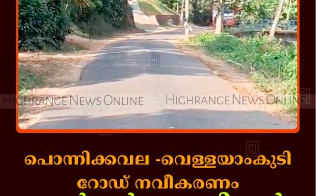 പൊന്നിക്കവല -വെള്ളയാംകുടി റോഡ് നവീകരണം: ടെന്‍ഡര്‍ നടപടികള്‍ പൂര്‍ത്തിയായി 