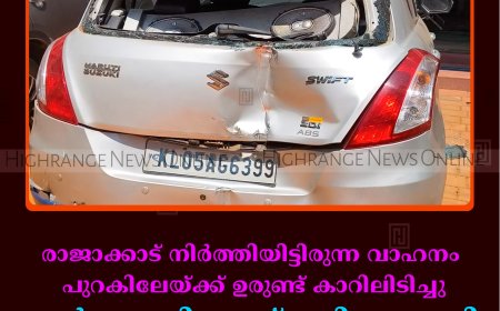 രാജാക്കാട് നിര്‍ത്തിയിട്ടിരുന്ന വാഹനം പുറകിലേയ്ക്ക് ഉരുണ്ട് കാറിലിടിച്ചു: കാര്‍ ബാങ്കിലേക്ക് ഇടിച്ചുകയറി ലക്ഷങ്ങളുടെ നാശനഷ്ടം 
