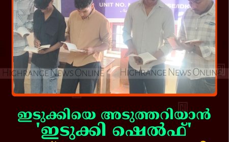 ഇടുക്കിയെ അടുത്തറിയാന്‍ 'ഇടുക്കി ഷെല്‍ഫ്': പുസ്തക ശേഖരമൊരുക്കി കല്ലാര്‍ ഗവ. സ്‌കൂള്‍