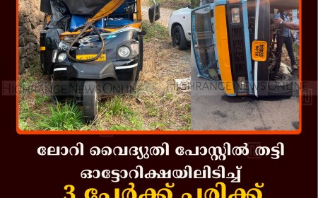 ലോറി വൈദ്യുതി പോസ്റ്റില്‍ തട്ടി ഓട്ടോറിക്ഷയിലിടിച്ച് 3 പേര്‍ക്ക് പരിക്ക്: അപകടം കട്ടപ്പന അമ്പലക്കവലയില്‍  