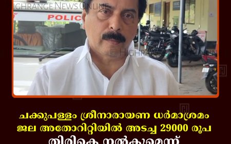 ചക്കുപള്ളം ശ്രീനാരായണ ധര്‍മാശ്രമം ജല അതോറിറ്റിയില്‍ അടച്ച 29000 രൂപ തിരികെ നല്‍കുമെന്ന് മന്ത്രി റോഷി അഗസ്റ്റിന്‍ 