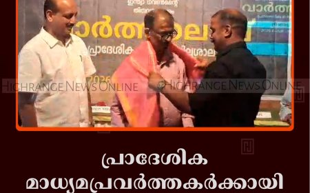 പ്രാദേശിക മാധ്യമപ്രവര്‍ത്തകര്‍ക്കായി തേക്കടിയില്‍ ഏകദിന ശില്‍പശാല നടത്തി