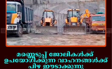 മണ്ണെടുപ്പ് ജോലികള്‍ക്ക് ഉപയോഗിക്കുന്ന വാഹനങ്ങള്‍ക്ക് പിഴ ഈടാക്കുന്നു: കുമളി സ്വദേശിയായ സംരംഭകന്‍ പ്രതിസന്ധിയില്‍