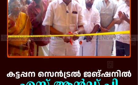 കട്ടപ്പന സെന്‍ട്രല്‍ ജങ്ഷനില്‍ എസ് ആന്‍ഡ് പി ബേക്കേഴ്‌സ് തുറന്നു
