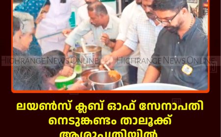ലയണ്‍സ് ക്ലബ് ഓഫ് സേനാപതി നെടുങ്കണ്ടം താലൂക്ക് ആശുപത്രിയില്‍  ഉച്ചഭക്ഷണം വിതരണം ചെയ്തു