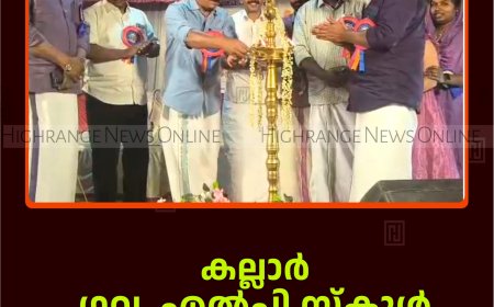 കല്ലാര്‍ ഗവ. എല്‍പി സ്‌കൂള്‍ വാര്‍ഷികം ആഘോഷിച്ചു 