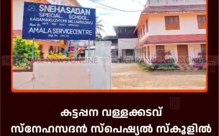 കട്ടപ്പന വള്ളക്കടവ് സ്‌നേഹസദന്‍ സ്‌പെഷ്യല്‍ സ്‌കൂളില്‍ പച്ചക്കറി കൃഷി വിളവെടുപ്പ് നടത്തി