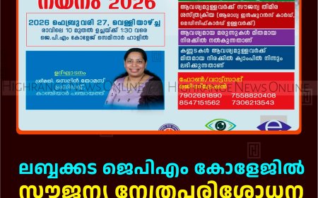ലബ്ബക്കട ജെപിഎം കോളേജില്‍ സൗജന്യ നേത്രപരിശോധന ക്യാമ്പ് 27ന് 
