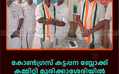 കോണ്‍ഗ്രസ് കട്ടപ്പന ബ്ലോക്ക് കമ്മിറ്റി മുരിക്കാശേരിയില്‍ ജനപ്രതിനിധി സംഗമം നടത്തി