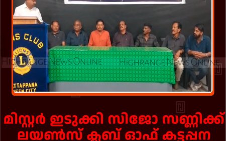 മിസ്റ്റര്‍ ഇടുക്കി സിജോ സണ്ണിക്ക് ലയണ്‍സ് ക്ലബ് ഓഫ് കട്ടപ്പന സ്‌പോണ്‍സര്‍ഷിപ്പ് തുക കൈമാറി 