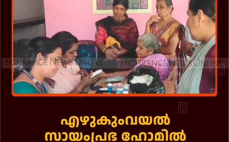 എഴുകുംവയല്‍ സായംപ്രഭ ഹോമില്‍ സൗജന്യ നേത്ര പരിശോധന ക്യാമ്പ് നടത്തി 