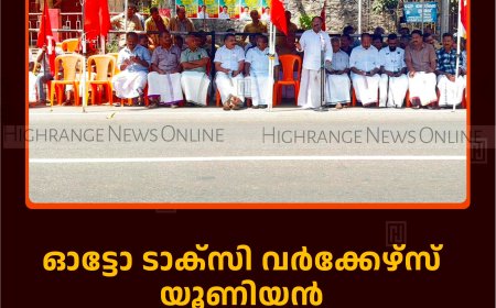 ഓട്ടോ ടാക്സി വര്‍ക്കേഴ്സ് യൂണിയന്‍ കട്ടപ്പന ഹെഡ് പോസ്റ്റ് ഓഫീസ് പടിക്കലേക്ക് മാര്‍ച്ച് നടത്തി