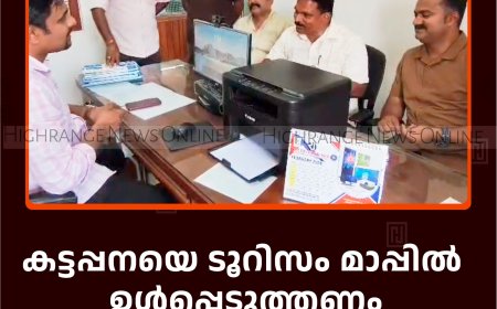 കട്ടപ്പനയെ ടൂറിസം മാപ്പില്‍ ഉള്‍പ്പെടുത്തണം: മര്‍ച്ചന്റ്‌സ് അസോസിയേഷന്‍ നിവേദനം നല്‍കി
