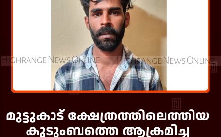 മുട്ടുകാട് ക്ഷേത്രത്തിലെത്തിയ  കുടുംബത്തെ ആക്രമിച്ച യുവാവ് അറസ്റ്റില്‍ 