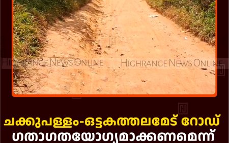 ചക്കുപള്ളം-ഒട്ടകത്തലമേട് റോഡ് ഗതാഗതയോഗ്യമാക്കണമെന്ന് നാട്ടുകാര്‍ 