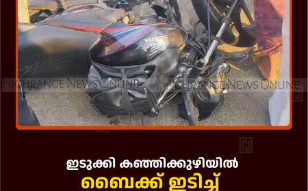 ഇടുക്കി കഞ്ഞിക്കുഴിയില്‍ ബൈക്ക് ഇടിച്ച് വയോധികയ്ക്ക് പരിക്ക് 