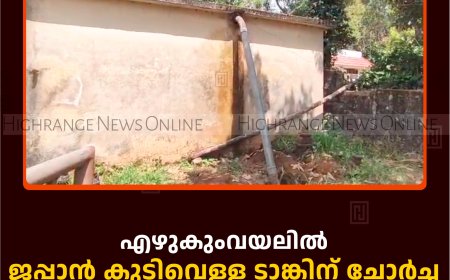 എഴുകുംവയലില്‍ ജപ്പാന്‍ കുടിവെള്ള ടാങ്കിന് ചോര്‍ച്ച: നടപടി ആവശ്യപ്പെട്ട് നാട്ടുകാര്‍ 