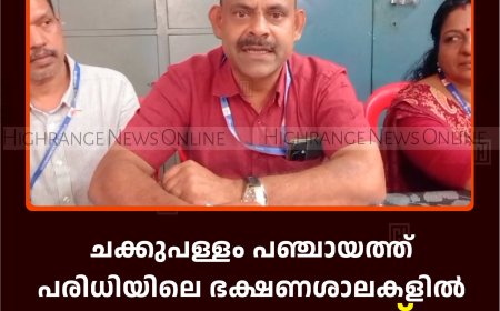 ചക്കുപള്ളം പഞ്ചായത്ത് പരിധിയിലെ ഭക്ഷണശാലകളില്‍ ആരോഗ്യവകുപ്പ് പരിശോധന നടത്തി