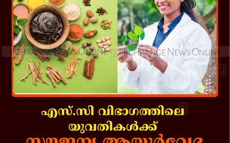 എസ്.സി വിഭാഗത്തിലെ യുവതികള്‍ക്ക് സൗജന്യ ആയുര്‍വേദ തെറാപ്പിസ്റ്റ് കോഴ്‌സ്: അപേക്ഷ ക്ഷണിച്ചു