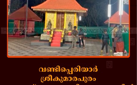 വണ്ടിപ്പെരിയാര്‍ ശ്രീകുമാരപുരം സുബ്രഹ്‌മണ്യ സ്വാമി ക്ഷേത്രത്തില്‍ പുനഃപ്രതിഷ്ഠ 25ന് 