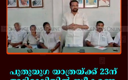 പുതുയുഗ യാത്രയ്ക്ക് 23ന് അടിമാലിയില്‍ സ്വീകരണം