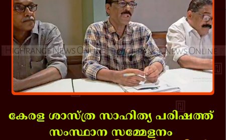 കേരള ശാസ്ത്ര സാഹിത്യ പരിഷത്ത് സംസ്ഥാന സമ്മേളനം 28, മാര്‍ച്ച് 1 തീയതികളില്‍ അടിമാലിയില്‍ 