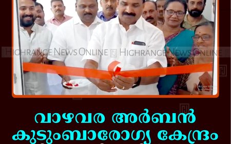 വാഴവര അര്‍ബന്‍ കുടുംബാരോഗ്യ കേന്ദ്രം പുതിയ കെട്ടിടത്തില്‍ തുറന്നു