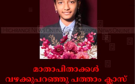 മാതാപിതാക്കള്‍ വഴക്കുപറഞ്ഞു: പത്താം ക്ലാസ് വിദ്യാര്‍ഥിനി വിഷം കഴിച്ച് ജീവനൊടുക്കി 