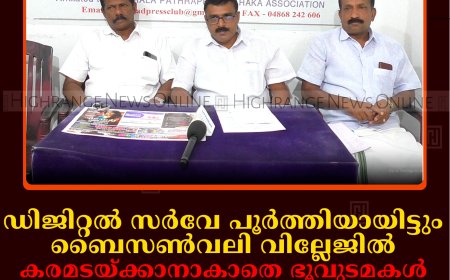 ഡിജിറ്റല്‍ സര്‍വേ പൂര്‍ത്തിയായിട്ടും ബൈസണ്‍വലി വില്ലേജില്‍ കരമടയ്ക്കാനാകാതെ ഭൂവുടമകള്‍: അടിയന്തര ഇടപെടല്‍ വേണമെന്ന് കര്‍ഷക കോണ്‍ഗ്രസ്