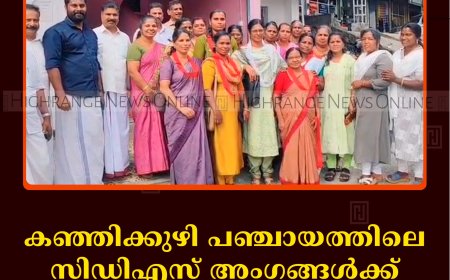 കഞ്ഞിക്കുഴി പഞ്ചായത്തിലെ സിഡിഎസ് അംഗങ്ങള്‍ക്ക് എല്‍ഡിഎഫ് സ്വീകരണം നല്‍കി 