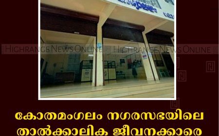 കോതമംഗലം നഗരസഭയിലെ താല്‍ക്കാലിക ജീവനക്കാരെ പിരിച്ചുവിടാനുള്ള തീരുമാനം പുനഃപരിശോധിക്കണം: എഎപി  