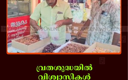വ്രതശുദ്ധയില്‍ വിശ്വാസികള്‍: ജില്ലയില്‍ ഈന്തപ്പഴ വിപണി സജീവം 