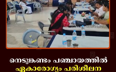 നെടുങ്കണ്ടം പഞ്ചായത്തില്‍ ഏകാരോഗ്യം പരിശീലന പരിപാടി നടത്തി 