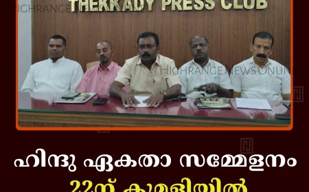 ഹിന്ദു ഏകതാ സമ്മേളനം 22ന് കുമളിയില്‍
