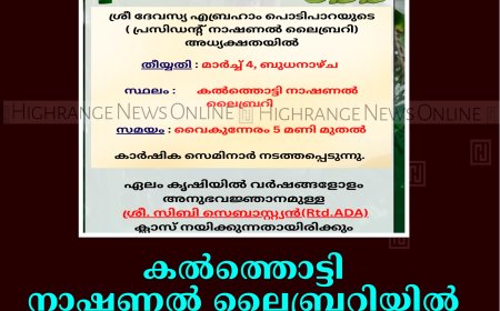 കൽത്തൊട്ടി നാഷണൽ ലൈബ്രറിയിൽ ഏലം കൃഷി സെമിനാർ മാർച്ച് 4ന് 